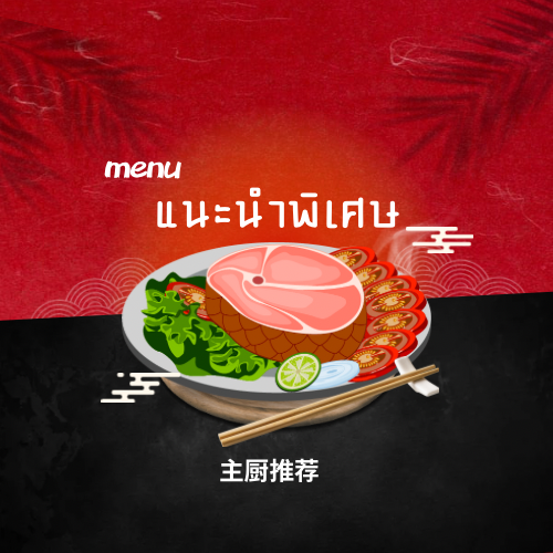 เมนูแนะนำพิเศษ 主厨推荐